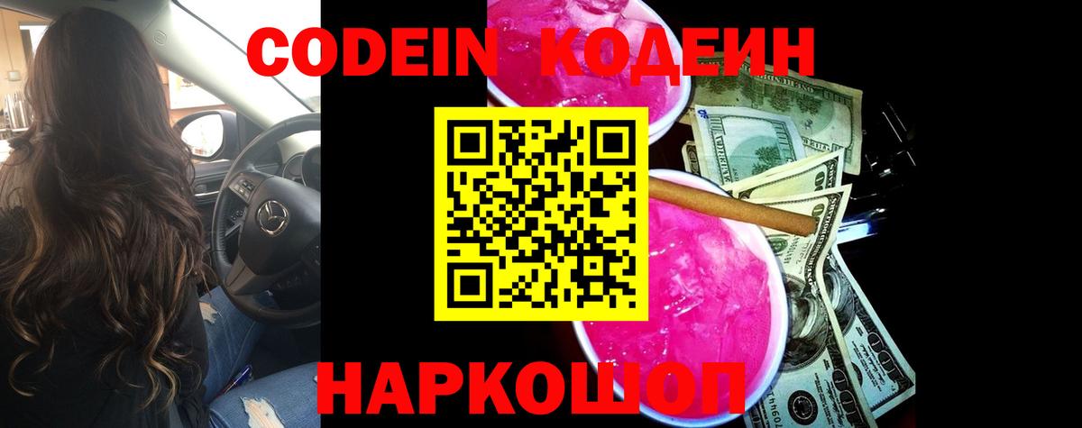 Кодеин Purple Drank Мытищи